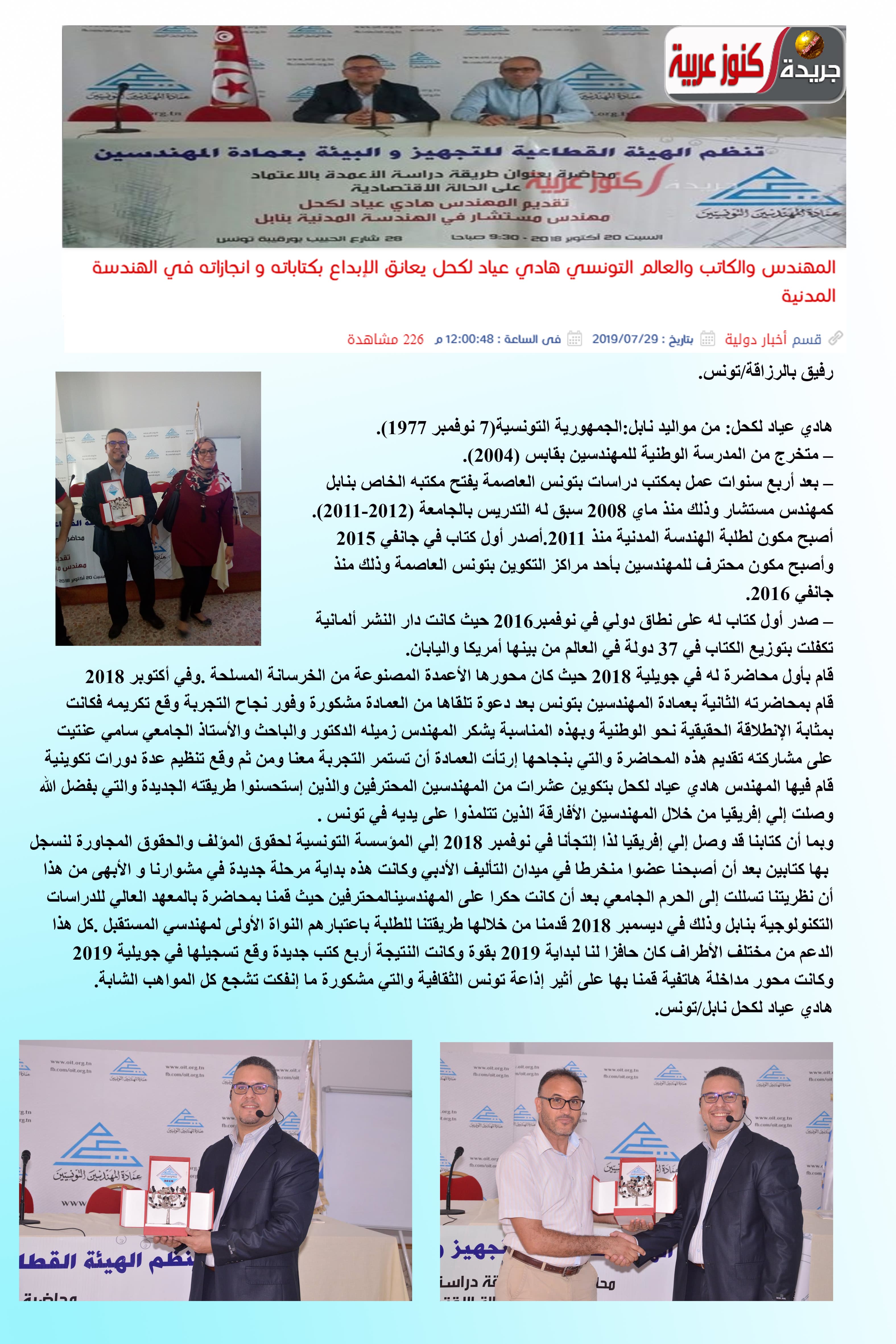 المهندس والكاتب والعالم التونسي هادي عياد لكحل يعانق الإبداع بكتاباته وانجازاته في الهندسة المدنية