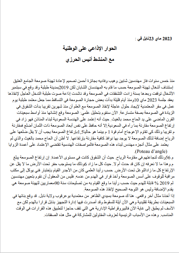 الحوار الإذاعي على الوطنية مع المنشط أنيس الحرزي